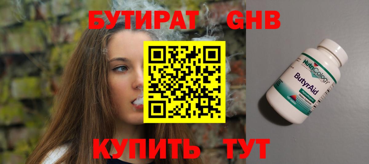 Бутират  Дзержинский  Бутират GHB 