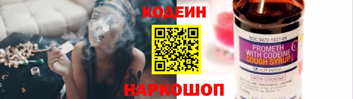 Кодеин напиток Lean (лин)  Вход с VPN  Дзержинский 